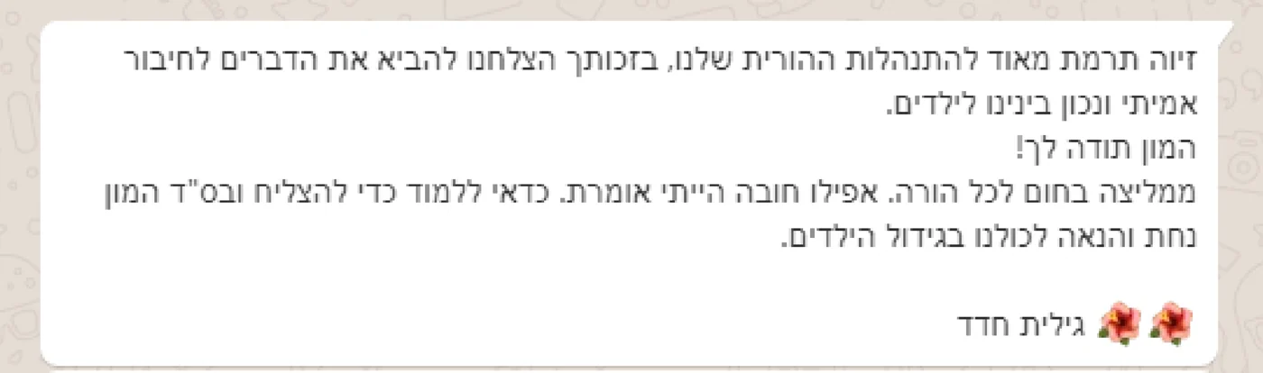 המלצה בוואטסאפ מגילית חדד: ממליצה בחום לכל הורה